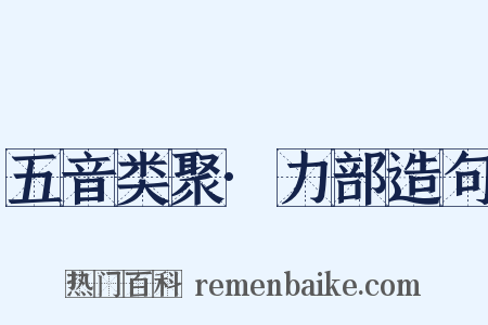 五音类聚·力部造句是什么意思的图片